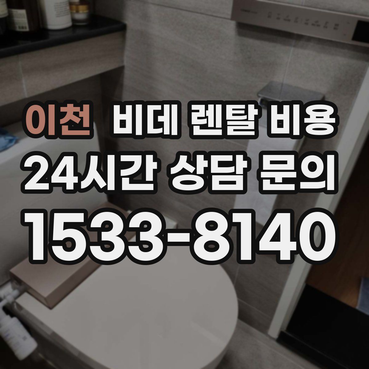 이천 비데 렌탈 비용