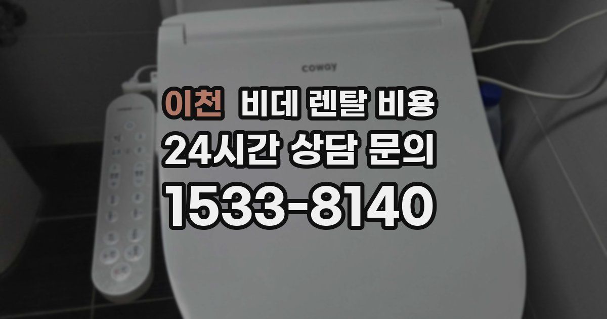 이천 비데 렌탈 비용