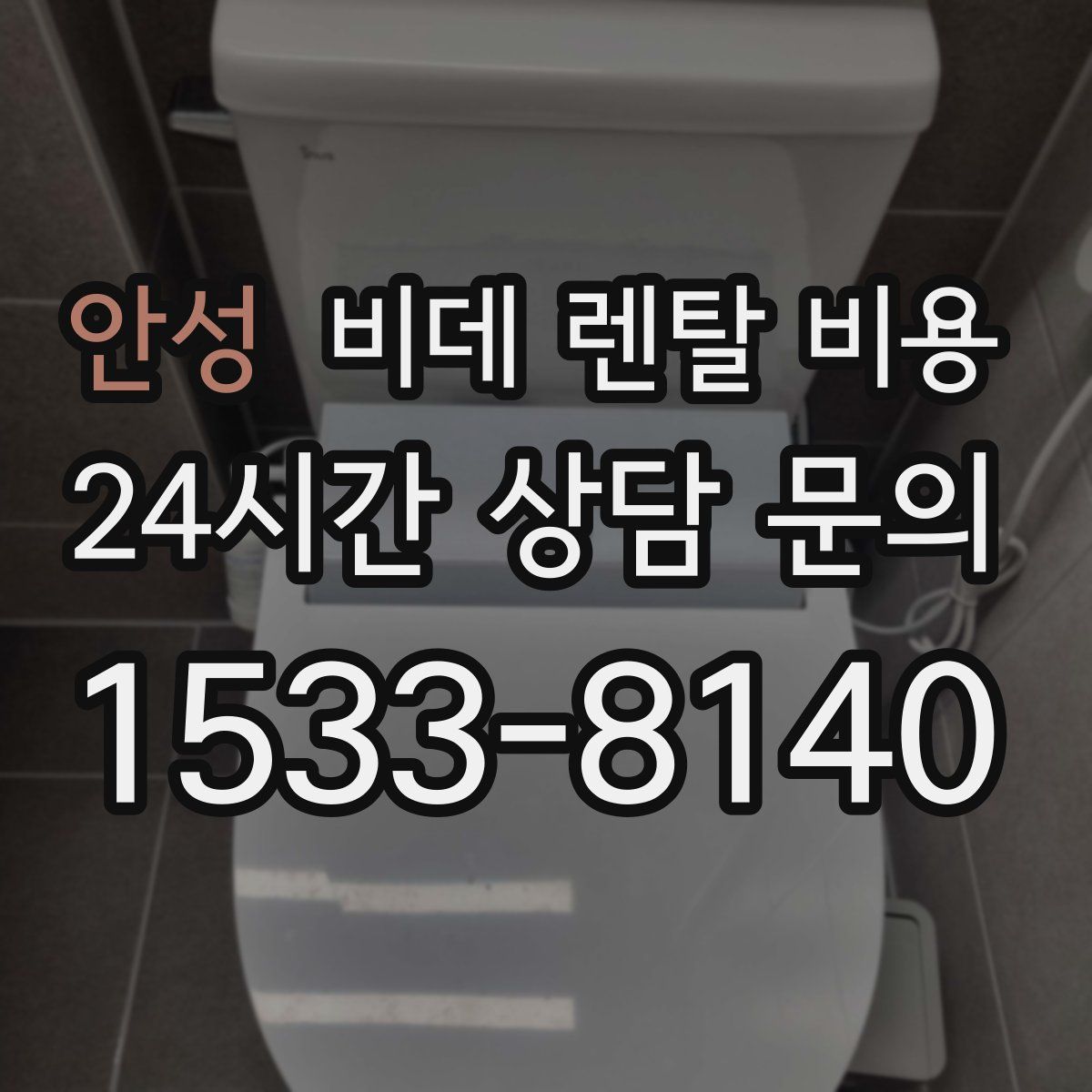 안성 비데 렌탈 비용