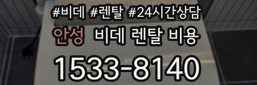 안성 비데 렌탈 비용