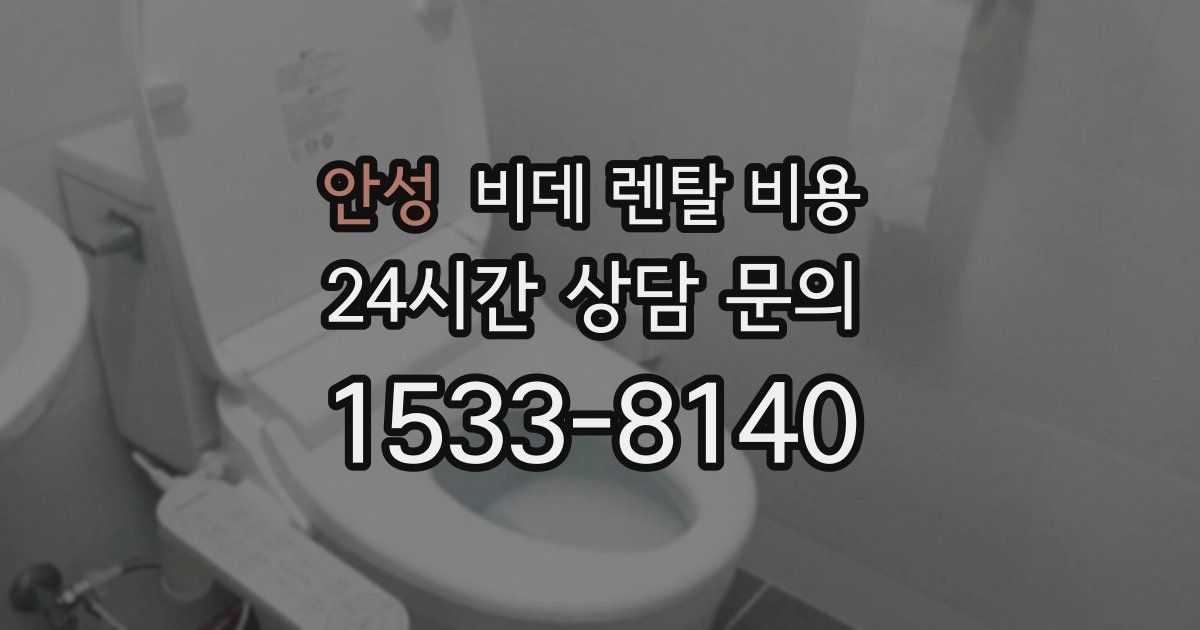 안성 비데 렌탈 비용