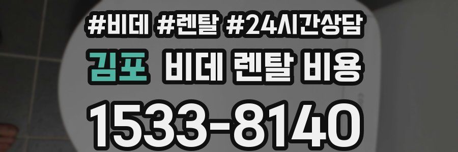 김포 비데 렌탈 비용
