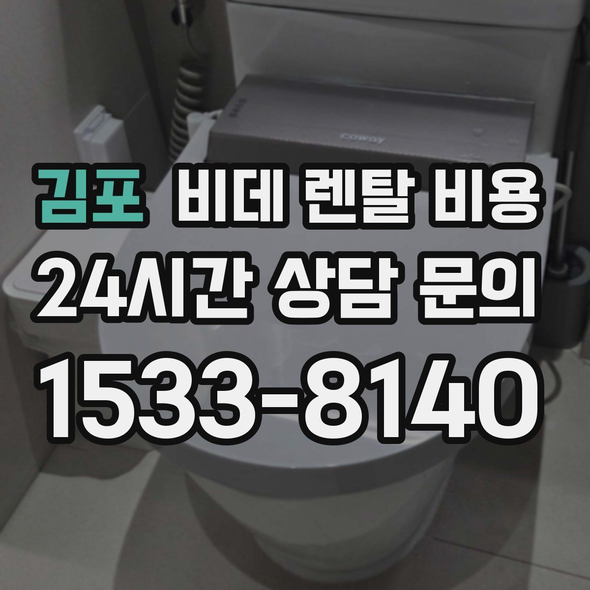 김포 비데 렌탈 비용