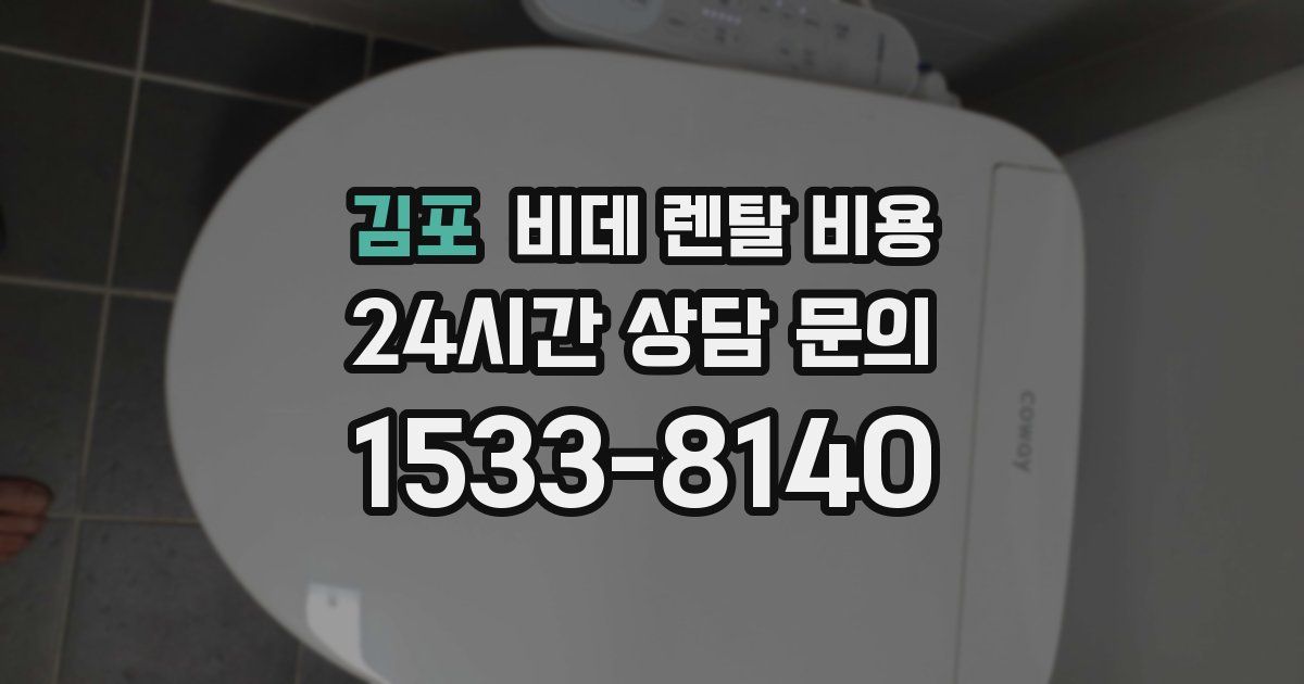 김포 비데 렌탈 비용