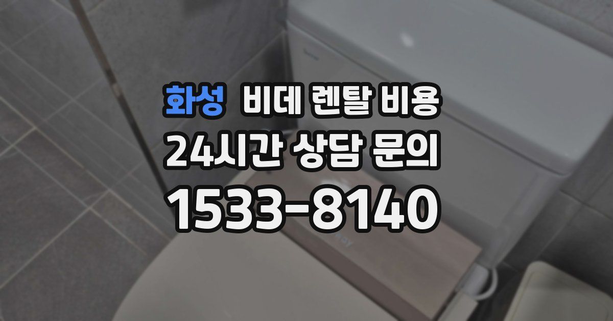 화성 비데 렌탈 비용