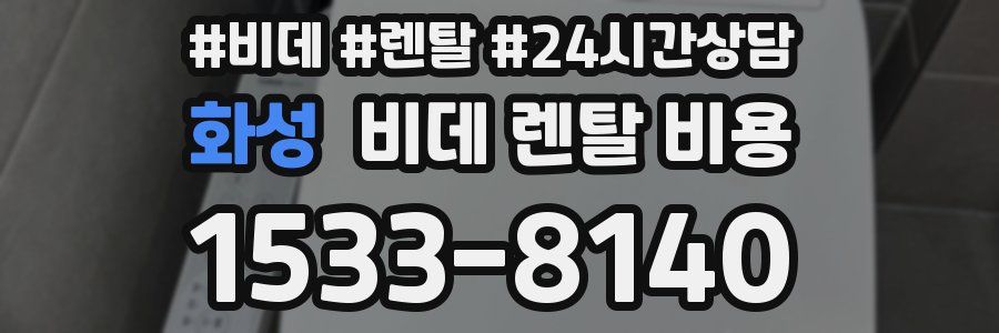화성 비데 렌탈 비용