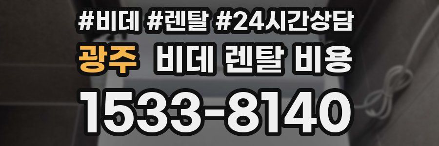 광주 비데 렌탈 비용