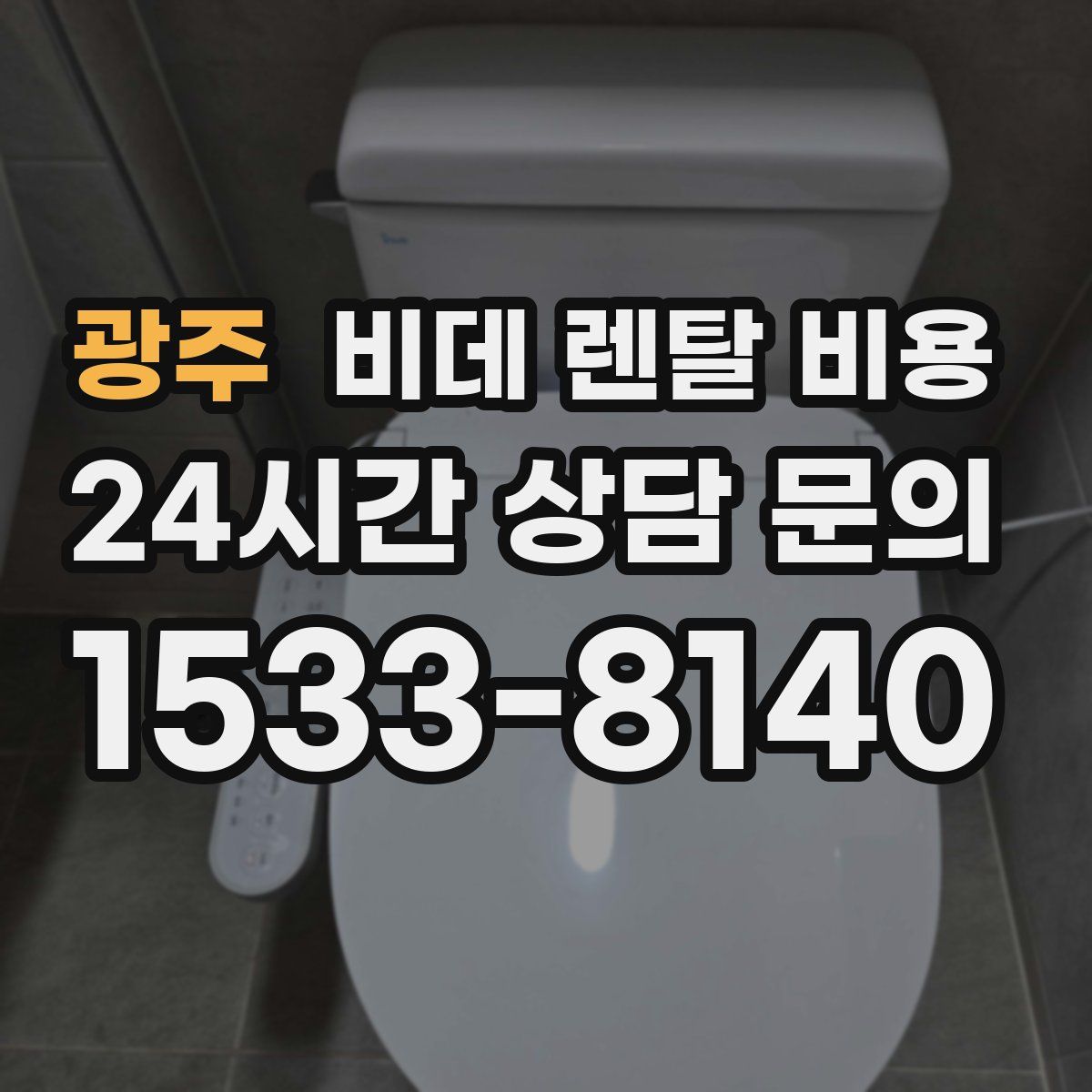 광주 비데 렌탈 비용