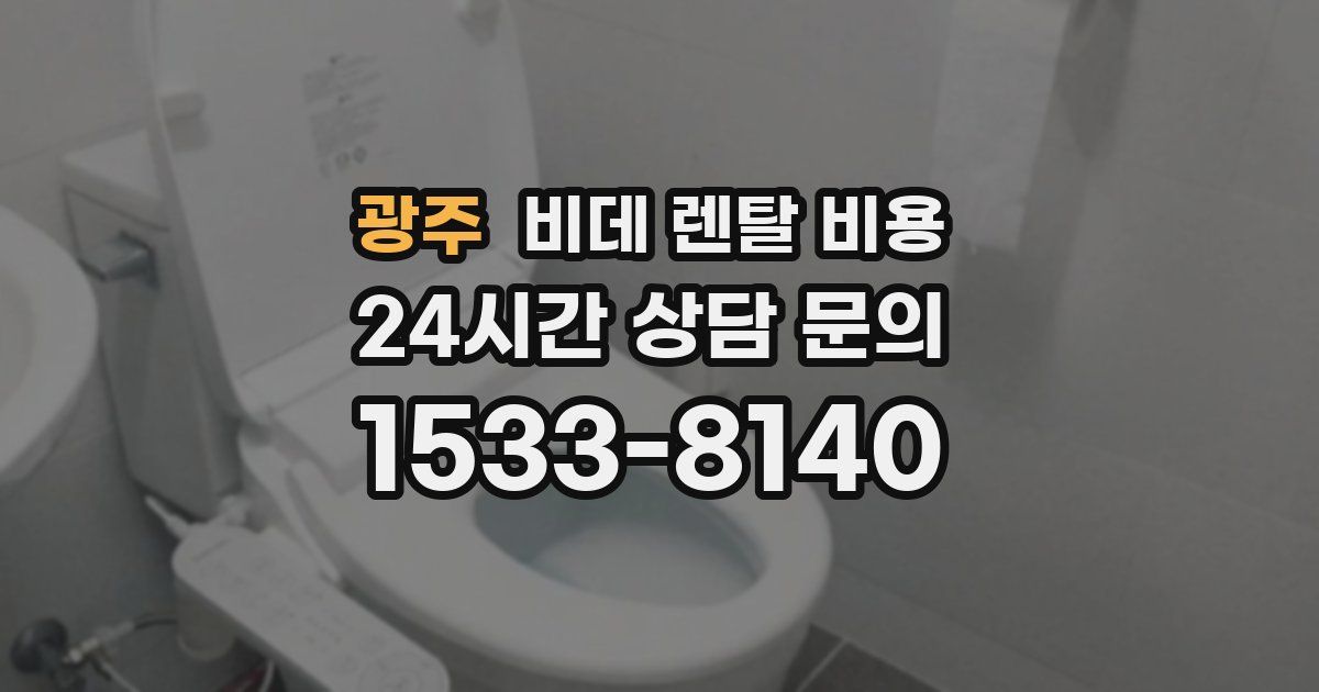 광주 비데 렌탈 비용