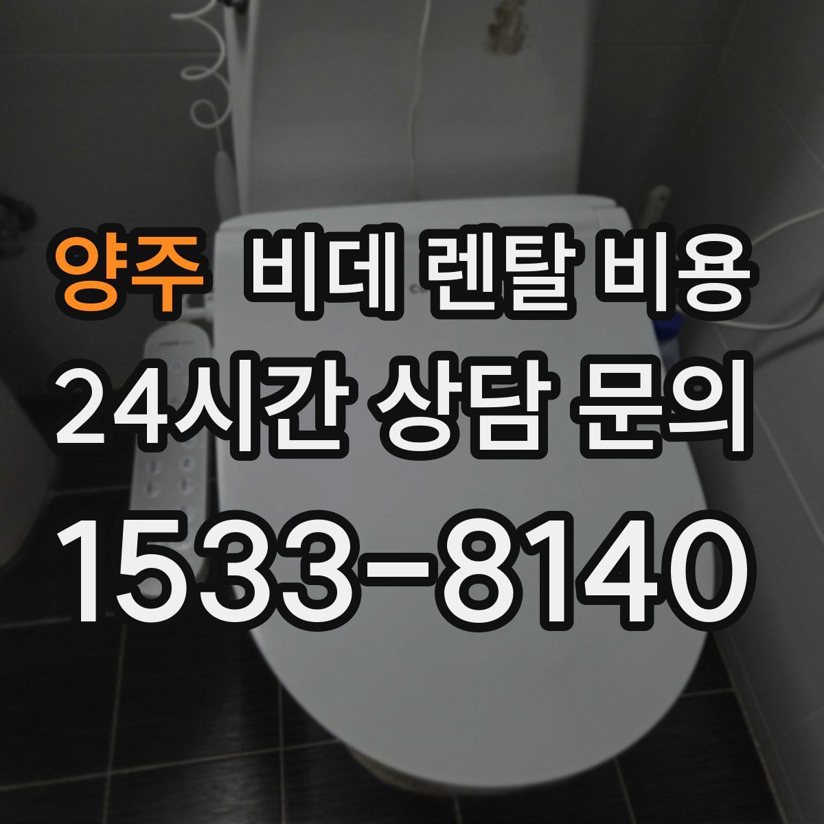 양주 비데 렌탈 비용
