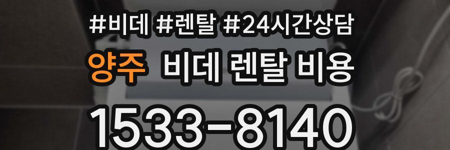 양주 비데 렌탈 비용
