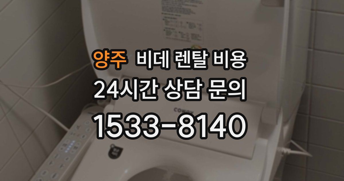 양주 비데 렌탈 비용