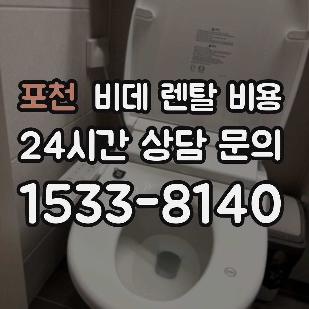 포천 비데 렌탈 비용