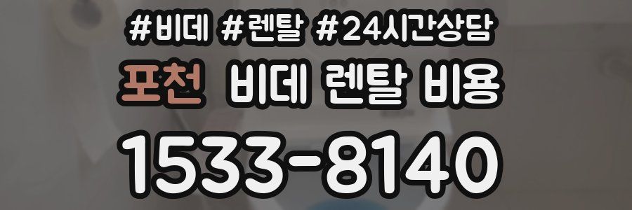포천 비데 렌탈 비용