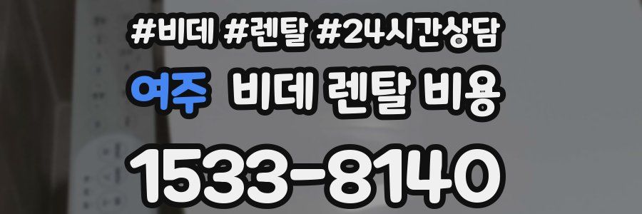 여주 비데 렌탈 비용