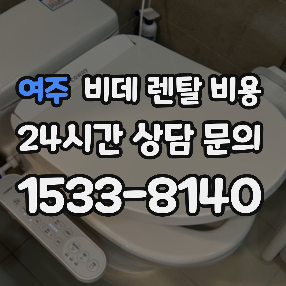 여주 비데 렌탈 비용