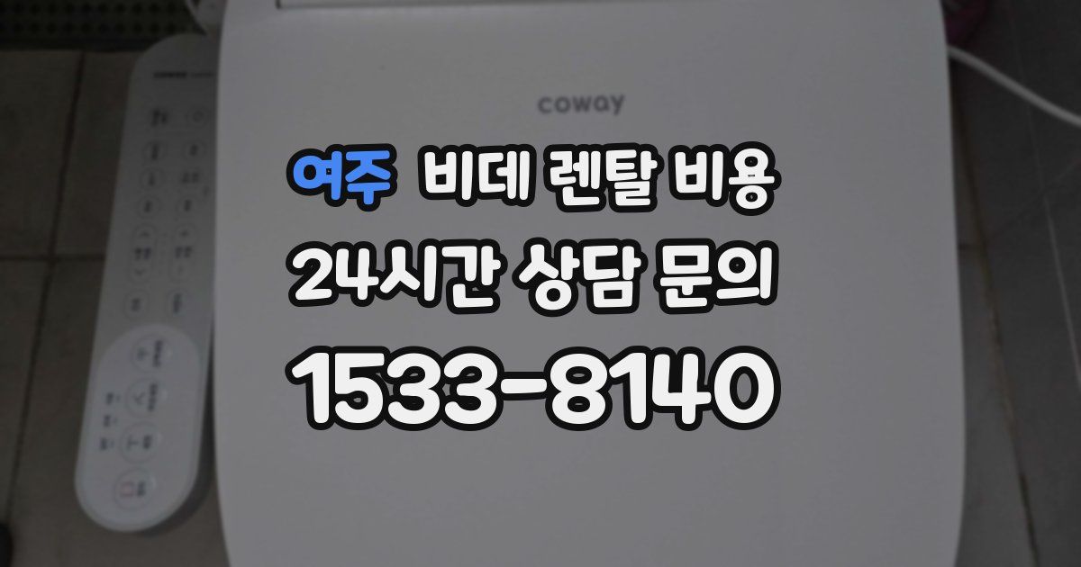 여주 비데 렌탈 비용