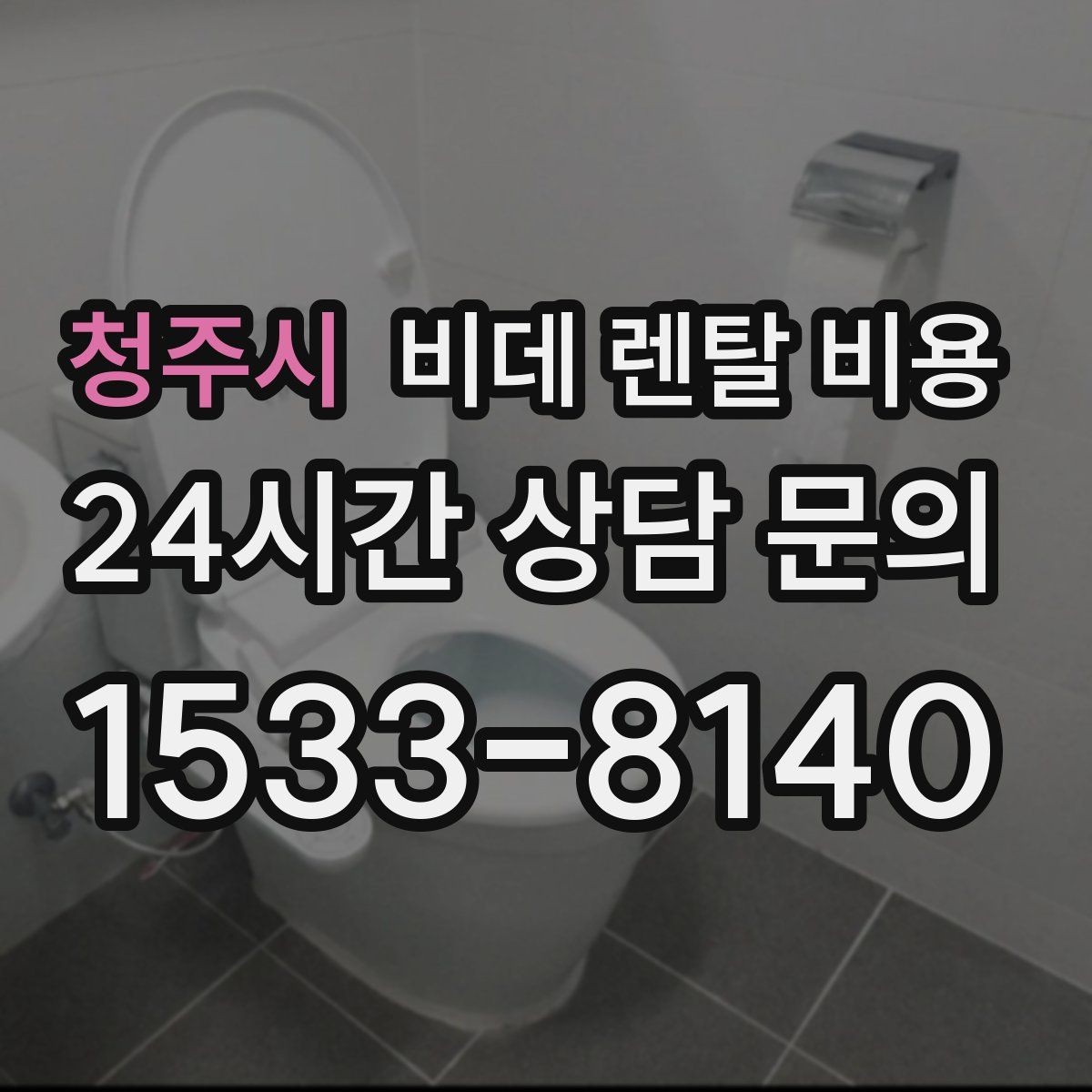 청주시 비데 렌탈 비용 고장 대응과 사후 관리 살펴보기