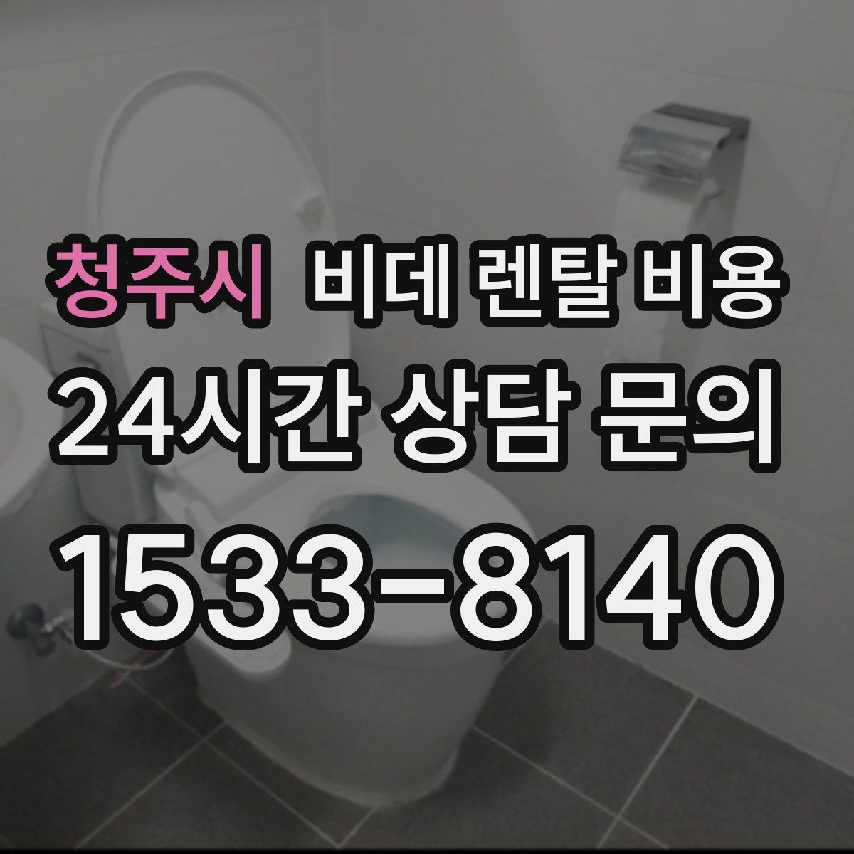 청주시 비데 렌탈 비용