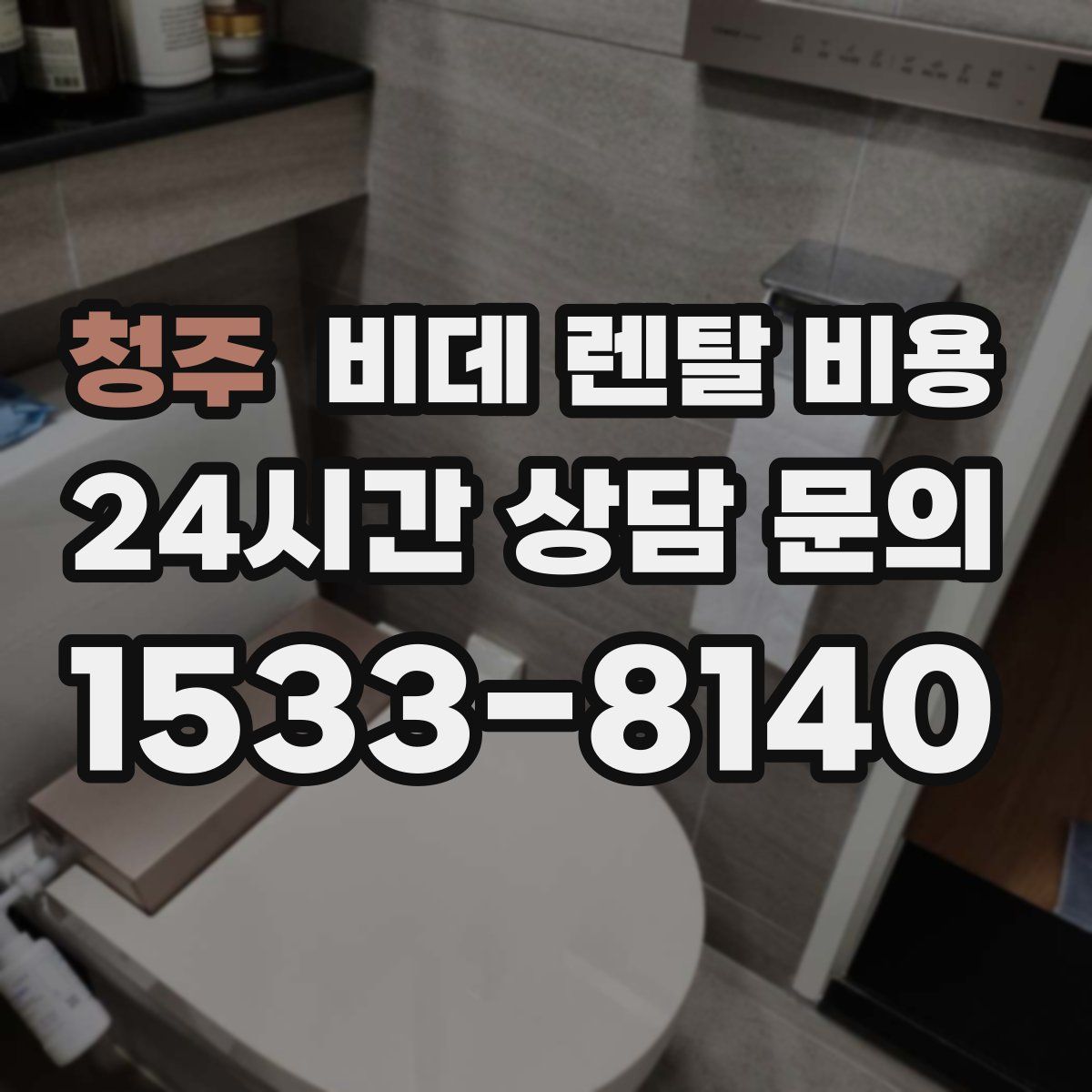 청주 비데 렌탈 비용