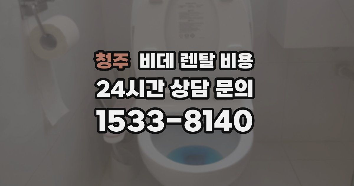 청주 비데 렌탈 비용