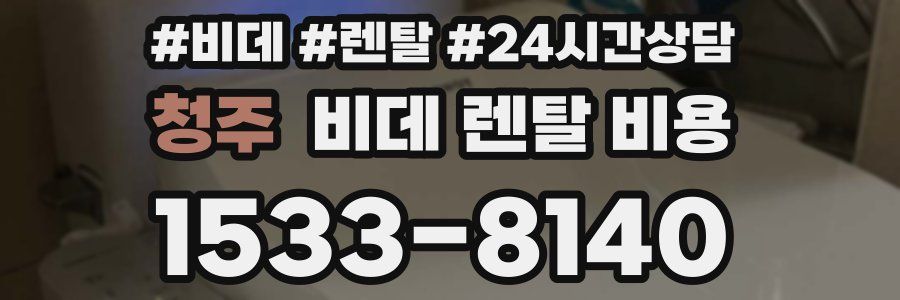 청주 비데 렌탈 비용