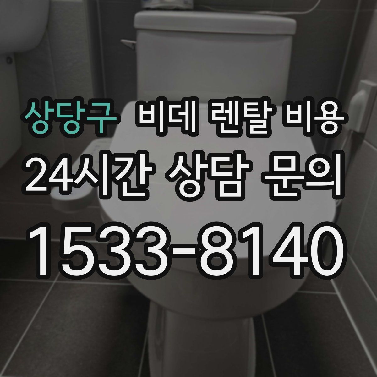 상당구 비데 렌탈 비용