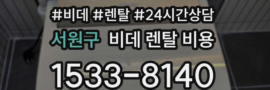 서원구 비데 렌탈 비용