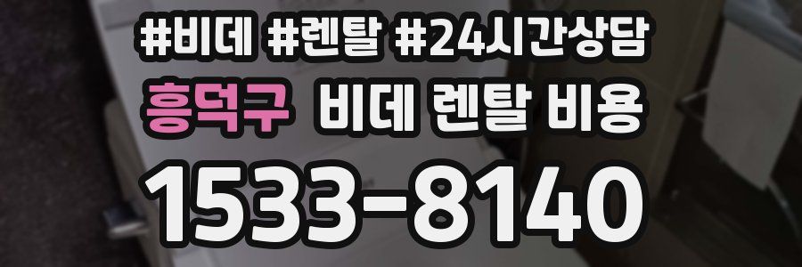 흥덕구 비데 렌탈 비용
