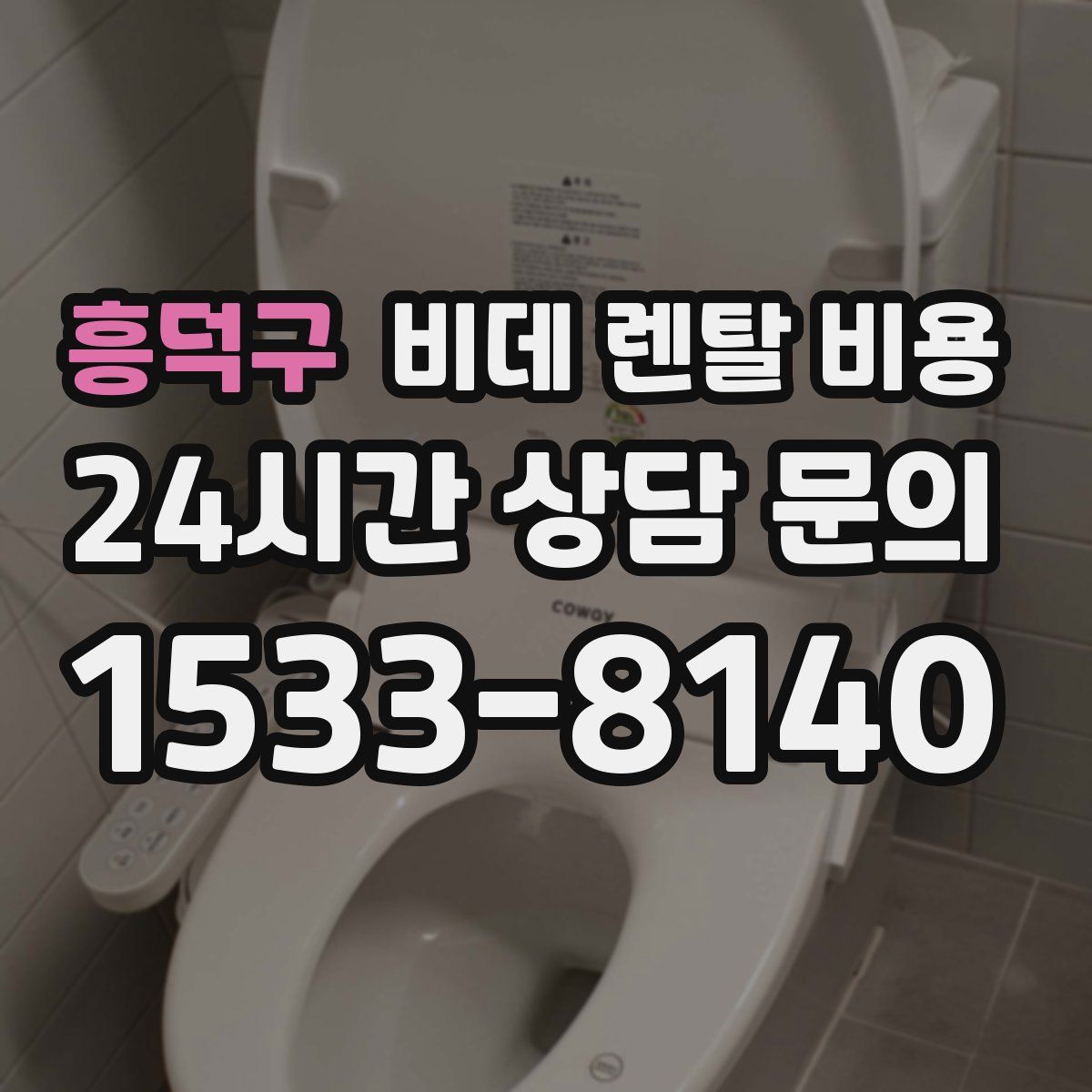 흥덕구 비데 렌탈 비용