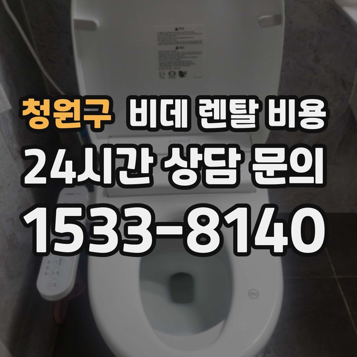 청원구 비데 렌탈 비용 초기 부담과 유지 부담을 나눠 보기