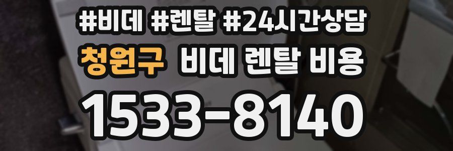 청원구 비데 렌탈 비용
