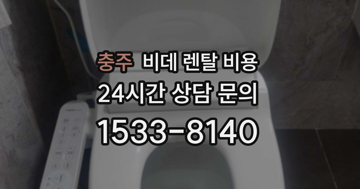 충주 비데 렌탈 비용