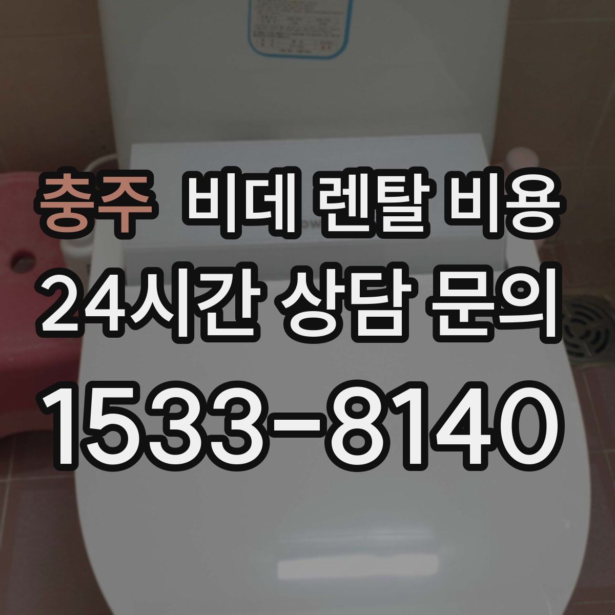 충주 비데 렌탈 비용