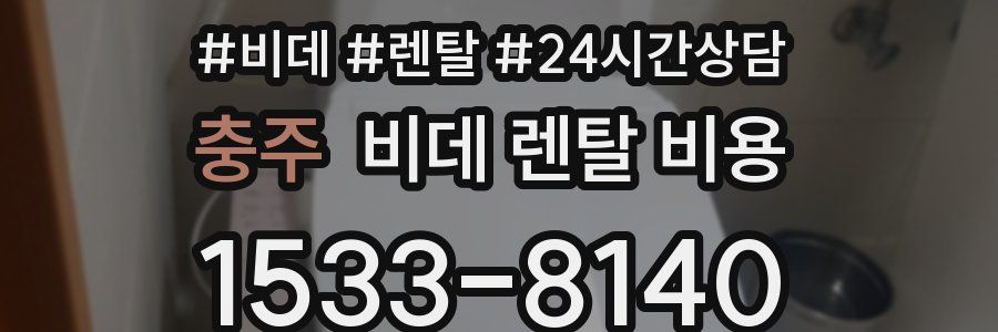 충주 비데 렌탈 비용