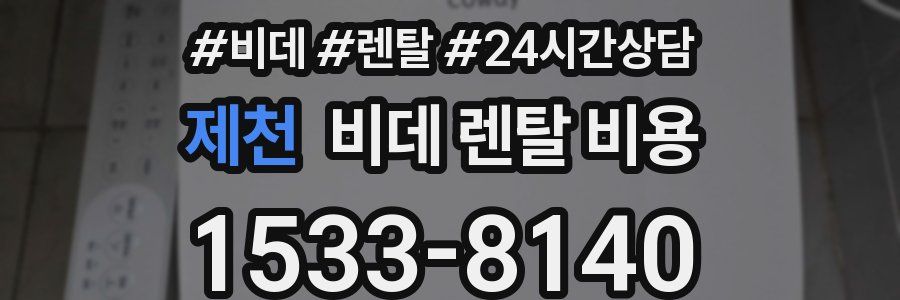 제천 비데 렌탈 비용