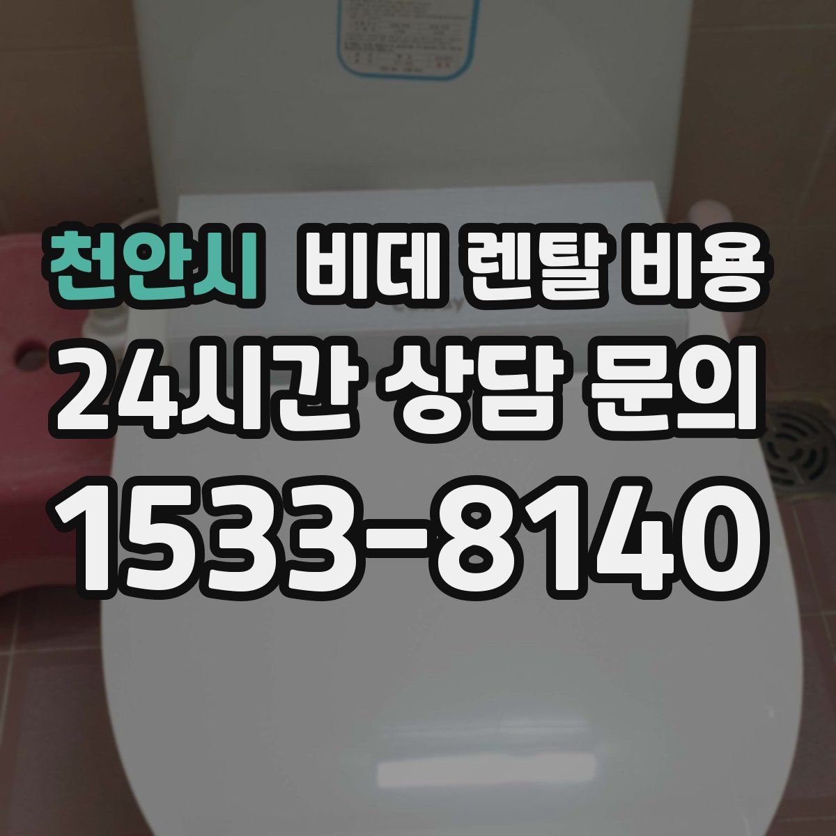 천안시 비데 렌탈 비용