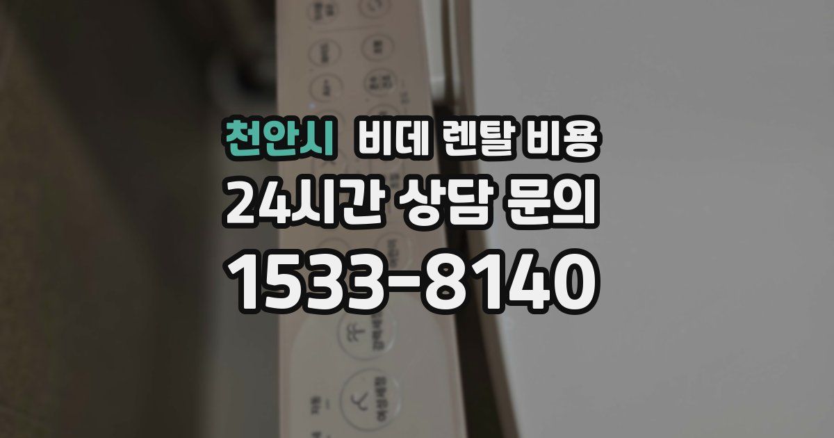 천안시 비데 렌탈 비용