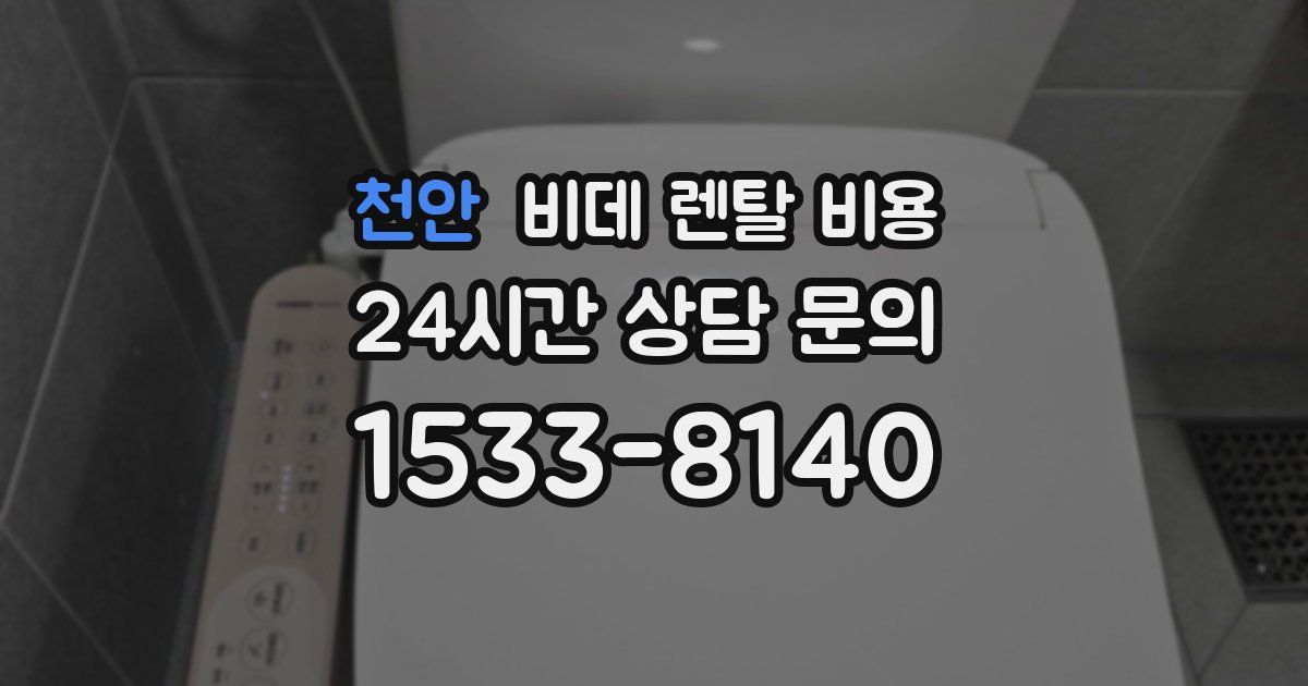 천안 비데 렌탈 비용
