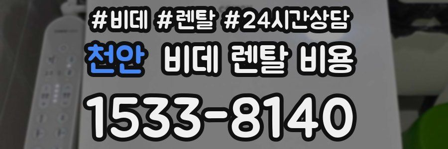 천안 비데 렌탈 비용