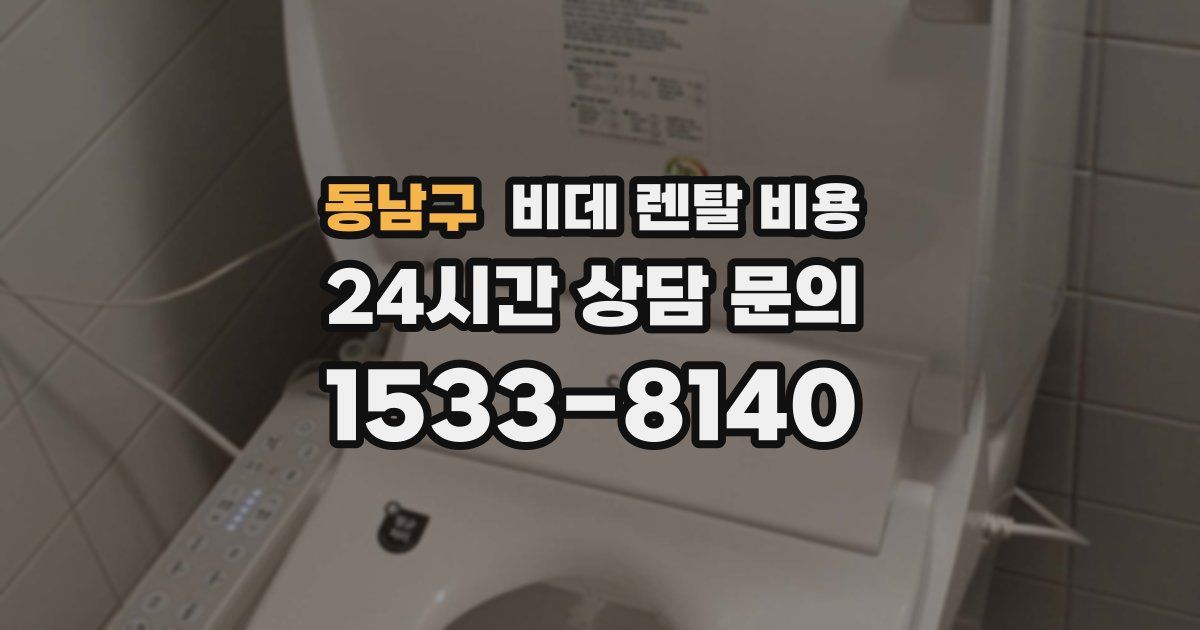 동남구 비데 렌탈 비용