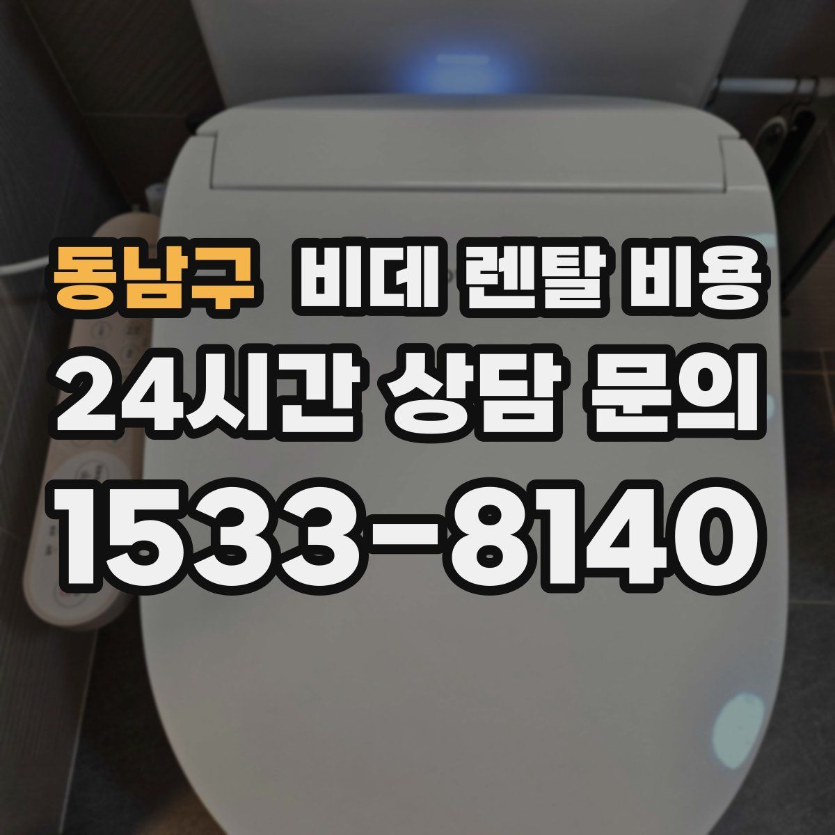 동남구 비데 렌탈 비용