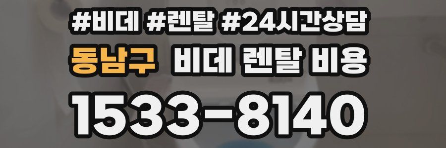 동남구 비데 렌탈 비용