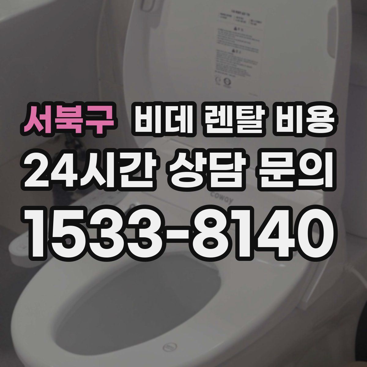 서북구 비데 렌탈 비용
