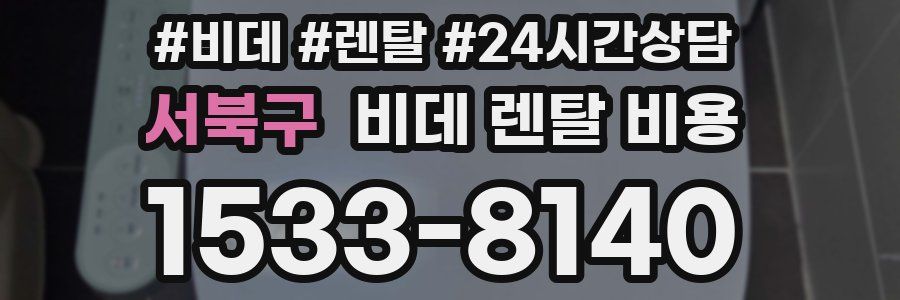 서북구 비데 렌탈 비용