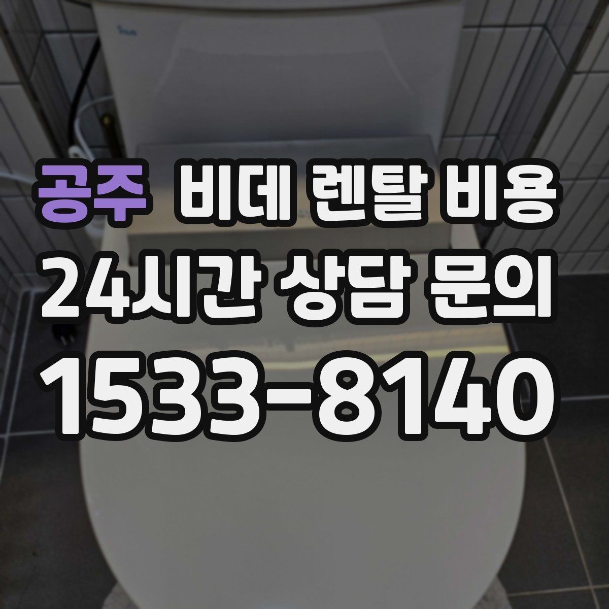 공주 비데 렌탈 비용 계약 전후로 확인하면 좋은 안내사항