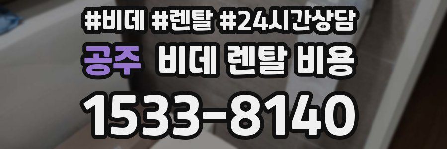 공주 비데 렌탈 비용