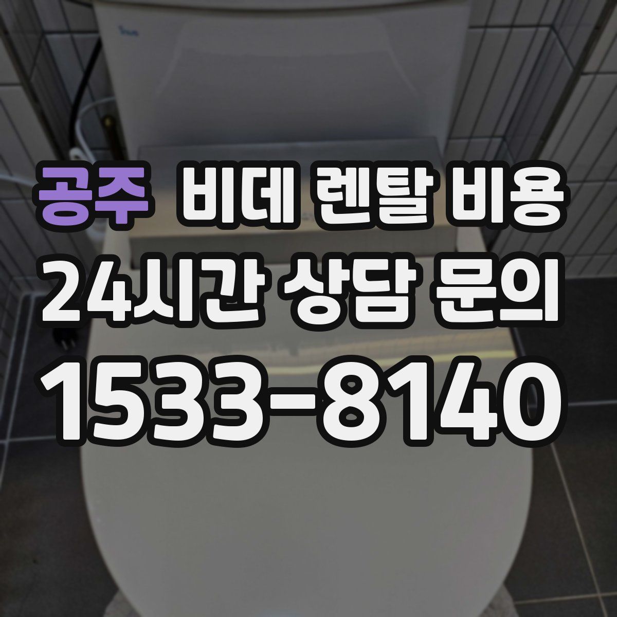 공주 비데 렌탈 비용