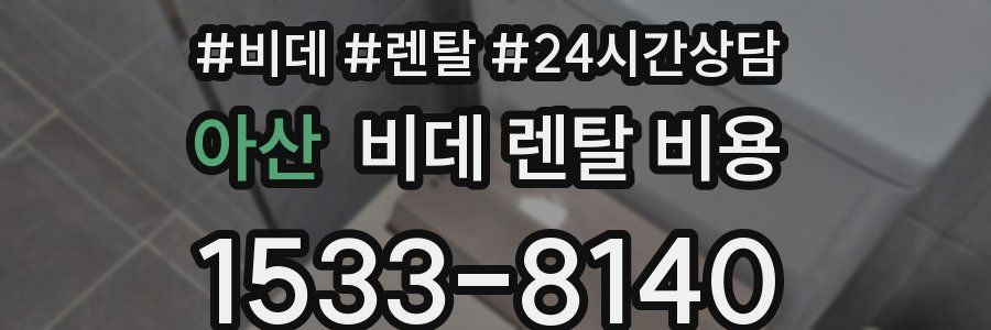 아산 비데 렌탈 비용