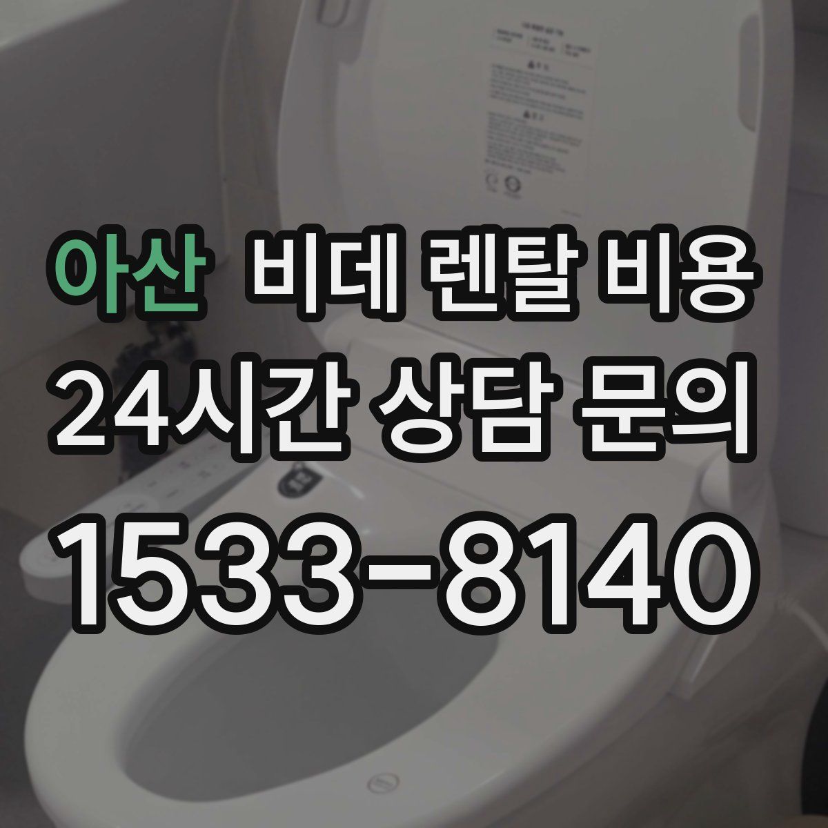 아산 비데 렌탈 비용